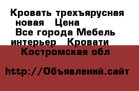 Кровать трехъярусная новая › Цена ­ 14 600 - Все города Мебель, интерьер » Кровати   . Костромская обл.